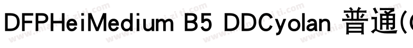 DFPHeiMedium B5 DDCyolan 普通(CHINES字体转换
